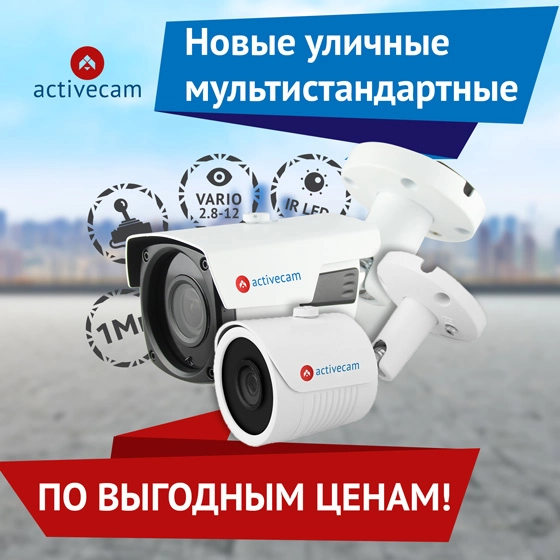 byudzhetnye-4-v-1-kamery-activecam-1mp-dlya-ulitsy
