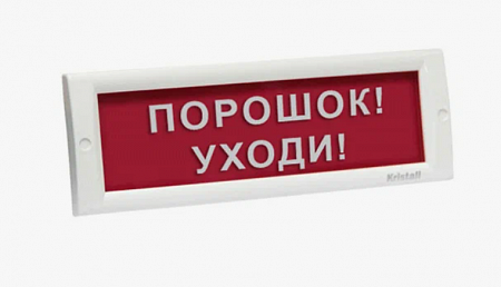 Электротехника и Автоматика КРИСТАЛЛ-12 Световой указатель &quot;Порошок уходи&quot;