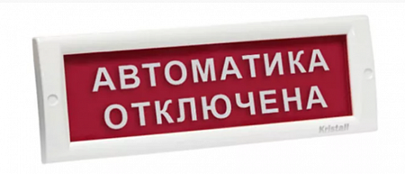 Электротехника и Автоматика КРИСТАЛЛ-12 Световой указатель &quot;Автоматика отключена&quot;